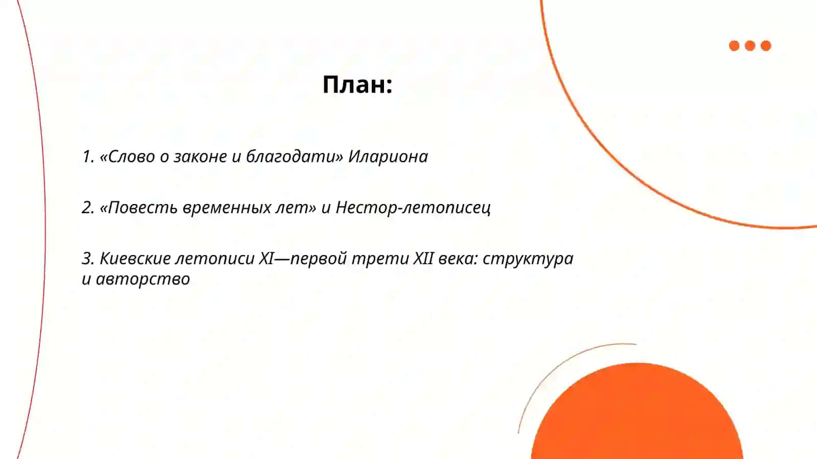 Литература Киевской Руси. Середина ХI- первая треть ХIIвв 2