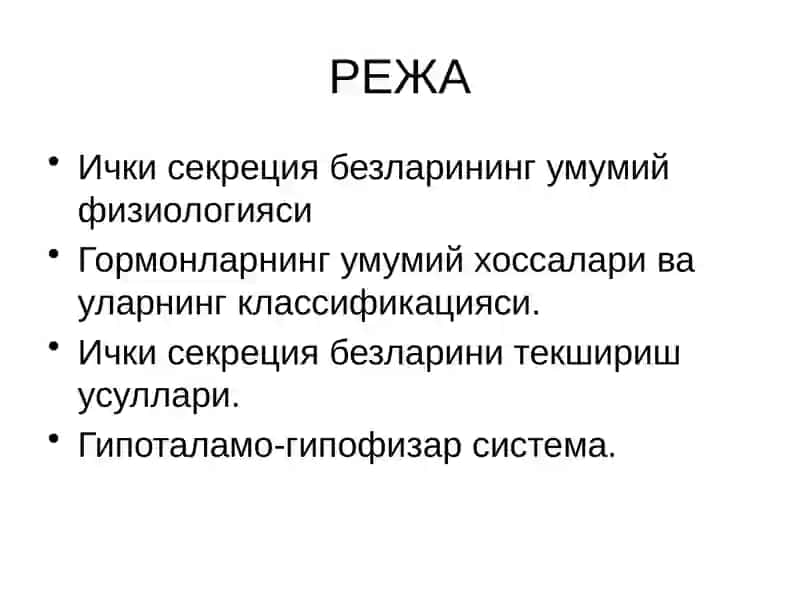 Ички секреция безларининг физиологияси 2