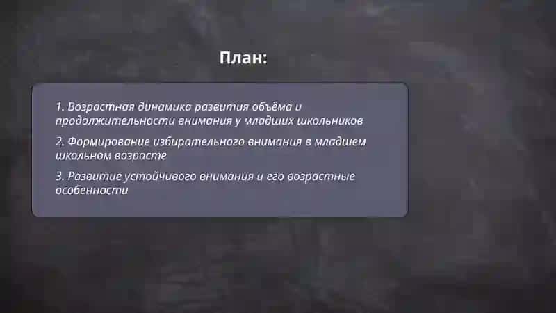 Возрастные особенности и индивидуальные различия внимания младших школьников 2