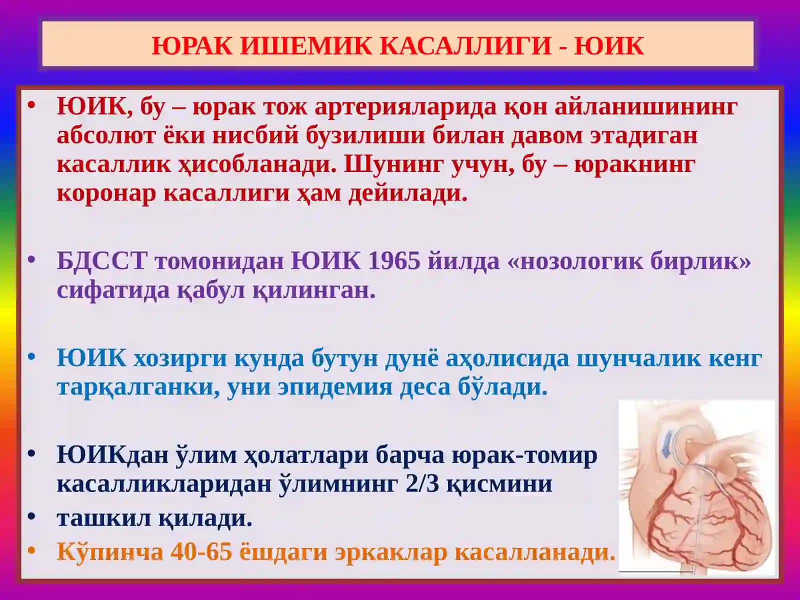Юрак ишемик касаллиги - ЮИК 2