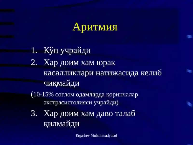 Аритмия 2