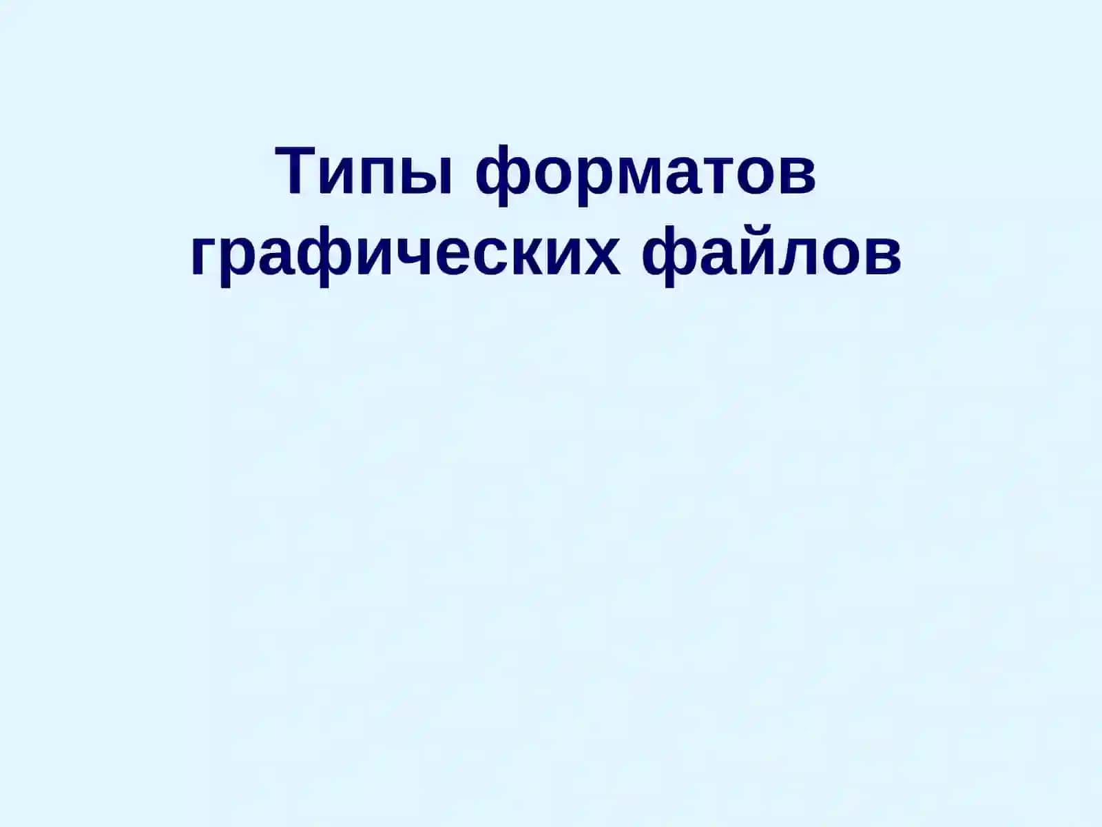 Типы форматов графических файлов 2