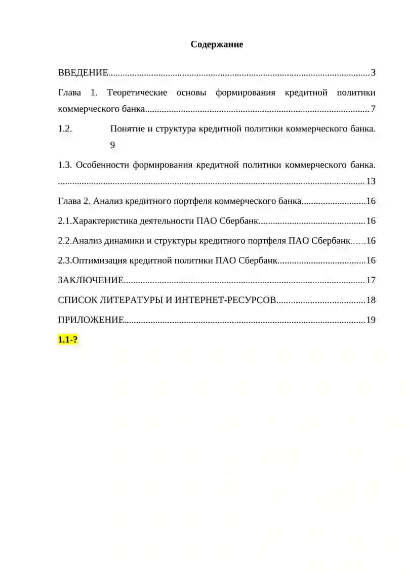 Анализ и перспективы развития кредитной политики коммерческого банка 2