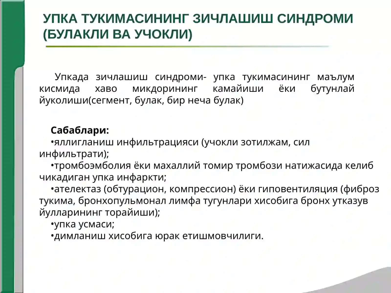 НАФАС ОЛИШ ОРГАНИ  КАСАЛЛИКЛАРИНИНГ АСОСИЙ КЛИНИК СИНДРОМЛАРИ. УПКА ТУКИМАСИНИНГ ЗИЧЛАШИШ СИНДРОМИ, ПЛЕВРА БУШЛИГИГА ХАВО ВА СУЮКЛИК ТУПЛАНИШ СИНДРОМИ, УПКАДА БУШЛИК ХОСИЛ БУЛИШ СИНДРОМИ 2