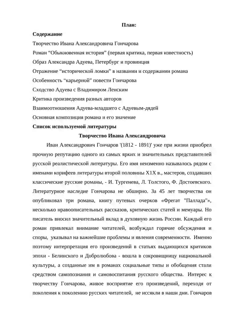 Реферат "Художественное своеобразие романа И.А. Гончарова «Обыкновенная история»" 2