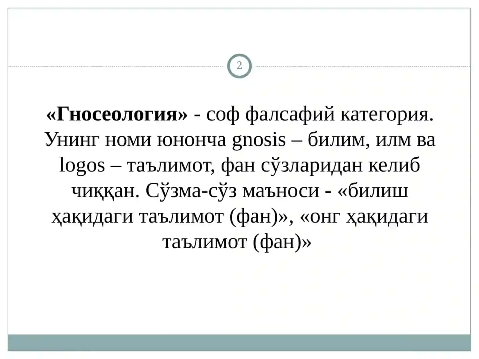 Гносеология 2