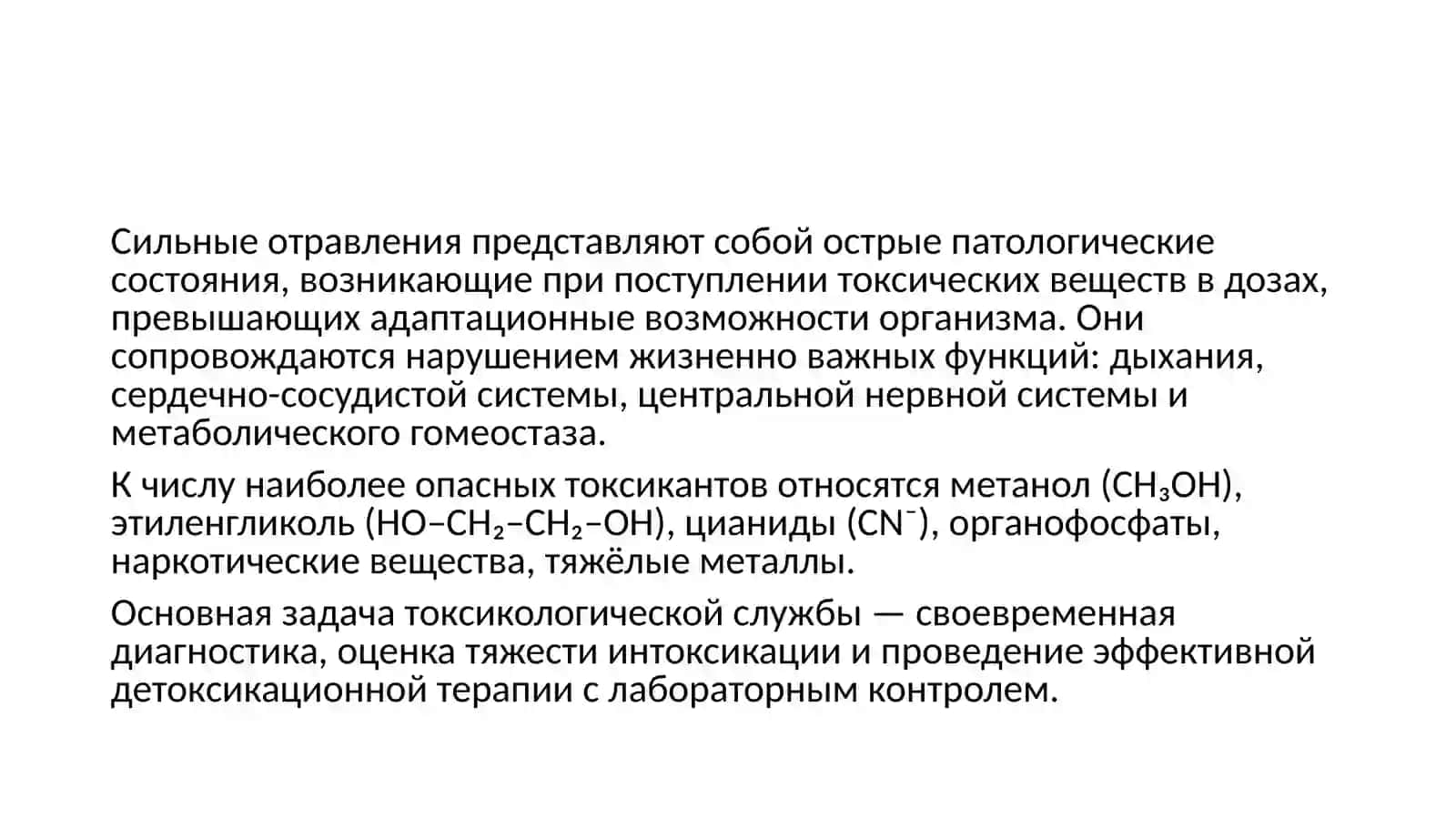 Сильные отравления и применяемые методы детоксикации 2