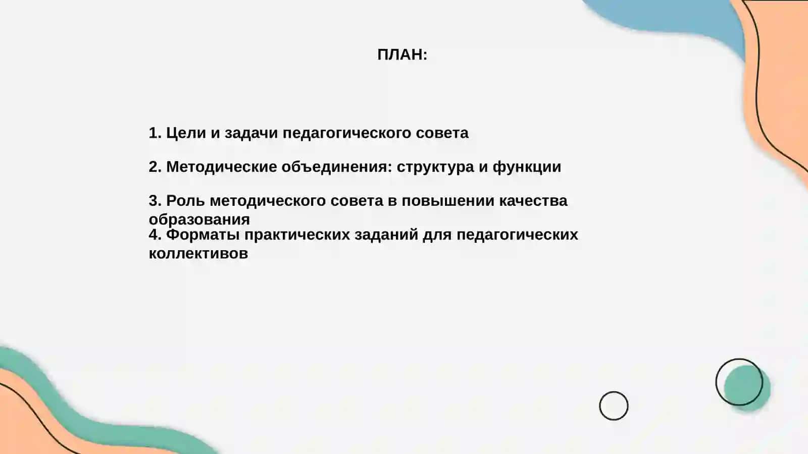 Практические задания для организации деятельности педагогического совета, методического совета и методических объединений. 2