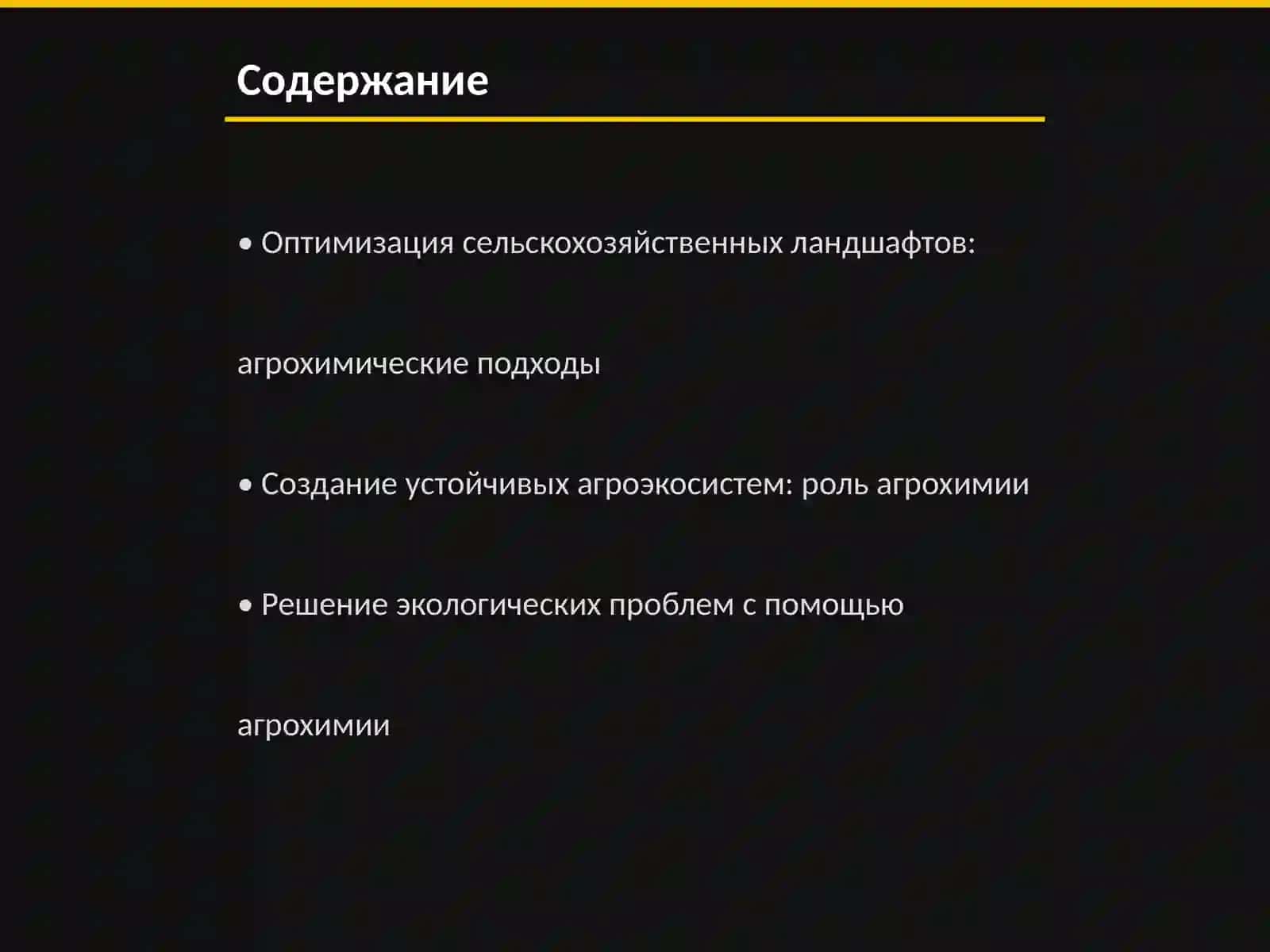 Оптимизация сельскохозяйственных ландшафтов, создание устойчивых агроэкосистем и решение экологических проблем 2