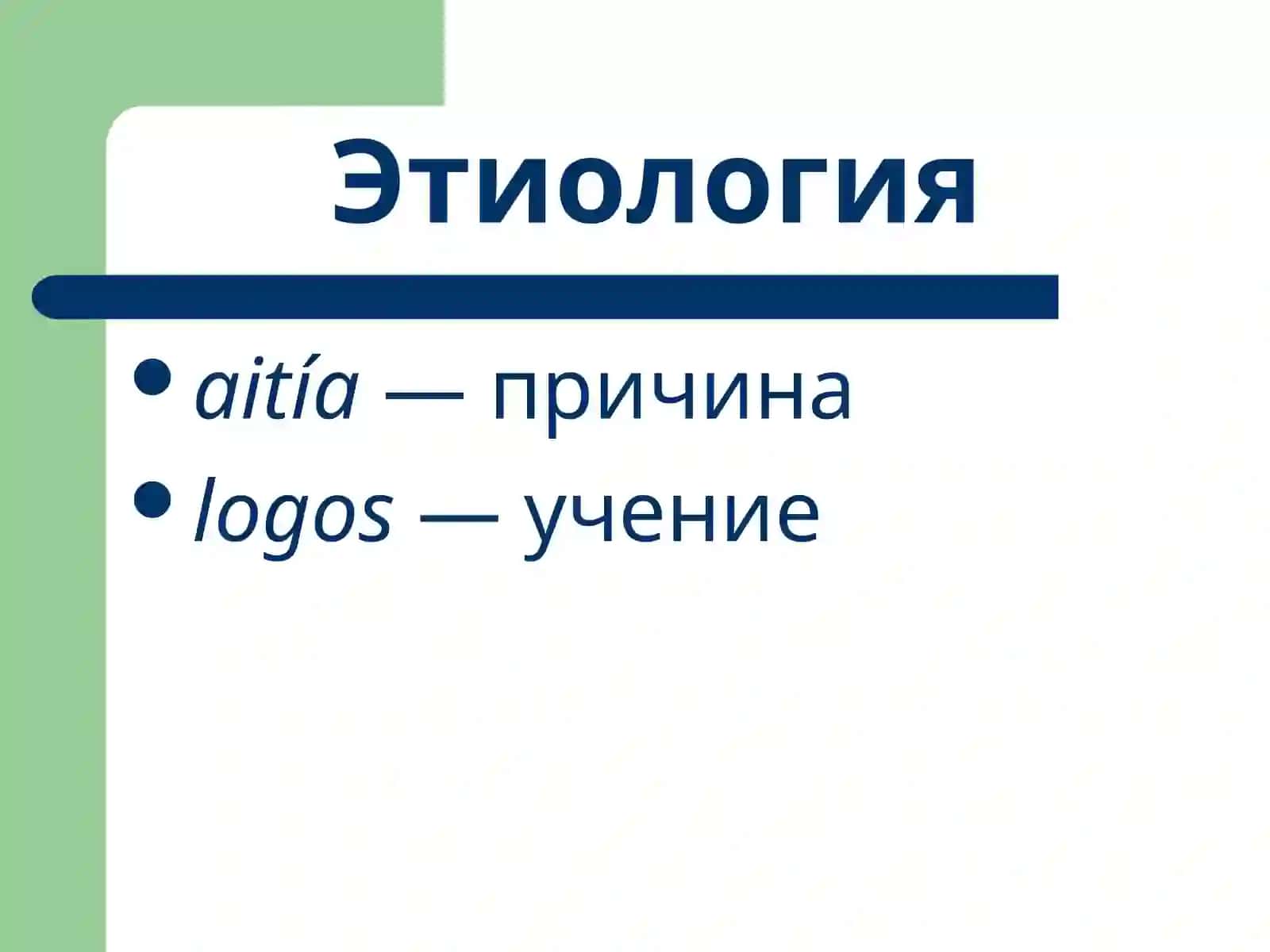 Учение об этиологии и патогенезе. Повреждение клетки 2