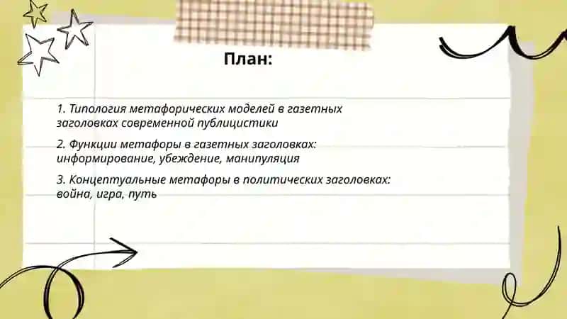 Метафорические модели в современной публицистике (на материале газетных заголовков) 2