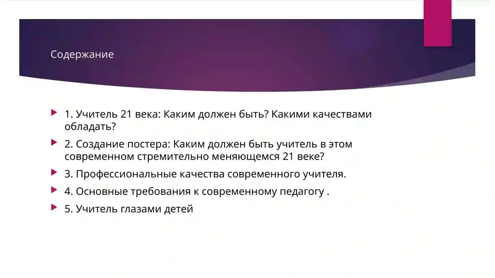 Образ учителя 21 века 2