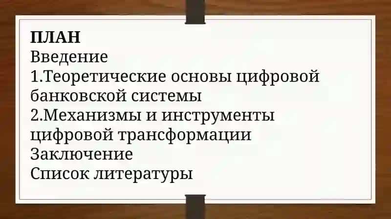 Понятие и сущность цифровой банковской системы 2