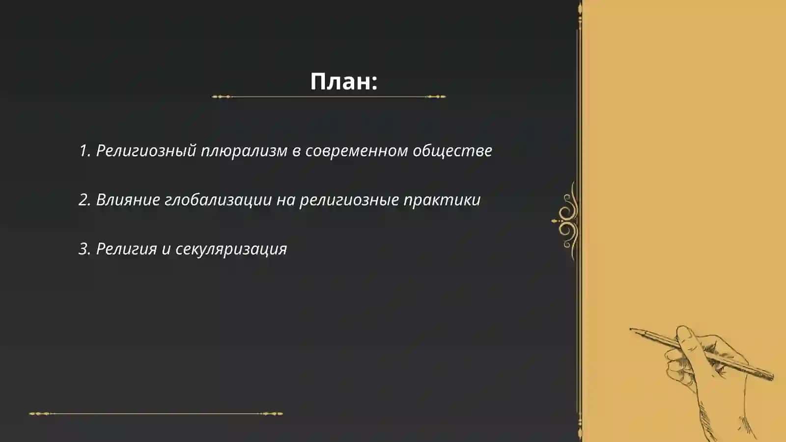 Религия в современном мире 2