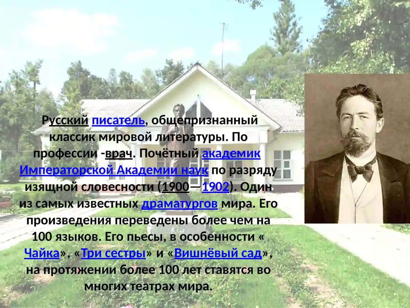 Русский писатель, общепризнанный классик мировой литературы 2