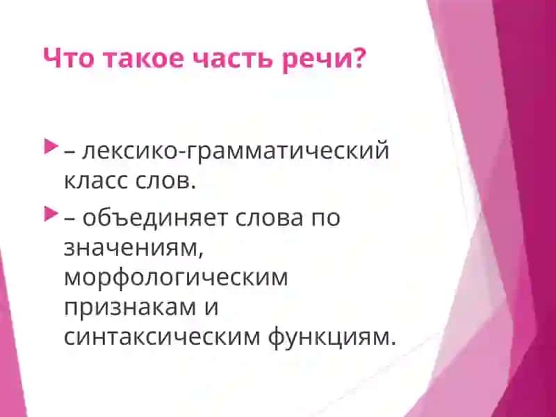 Систематизация и обобщение знаний о частях речи 2