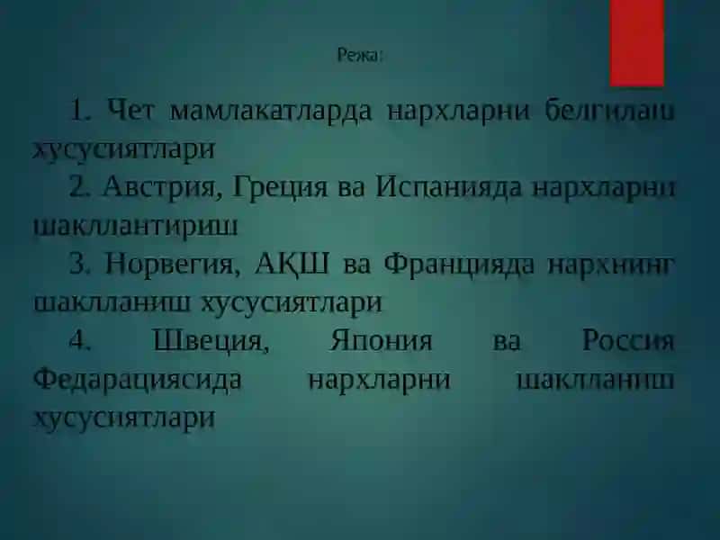 Нархларни шакллантириш бўйича хориж тажрибалари 2