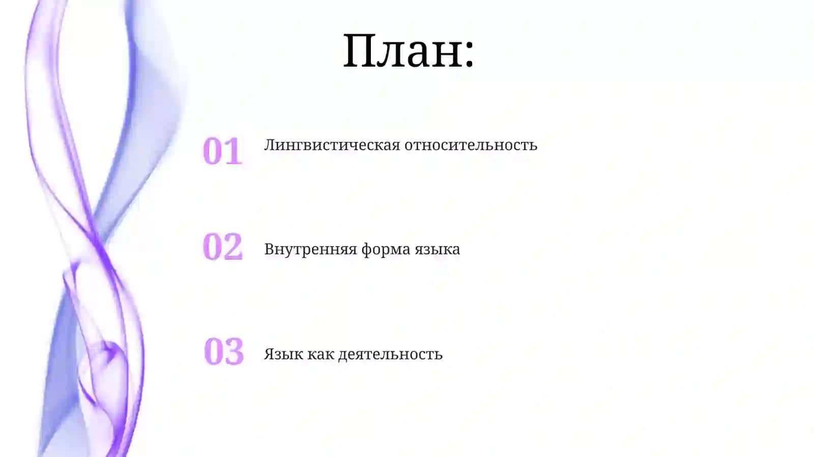 Лингвистическая концепция В.фон Гумбльдта 2