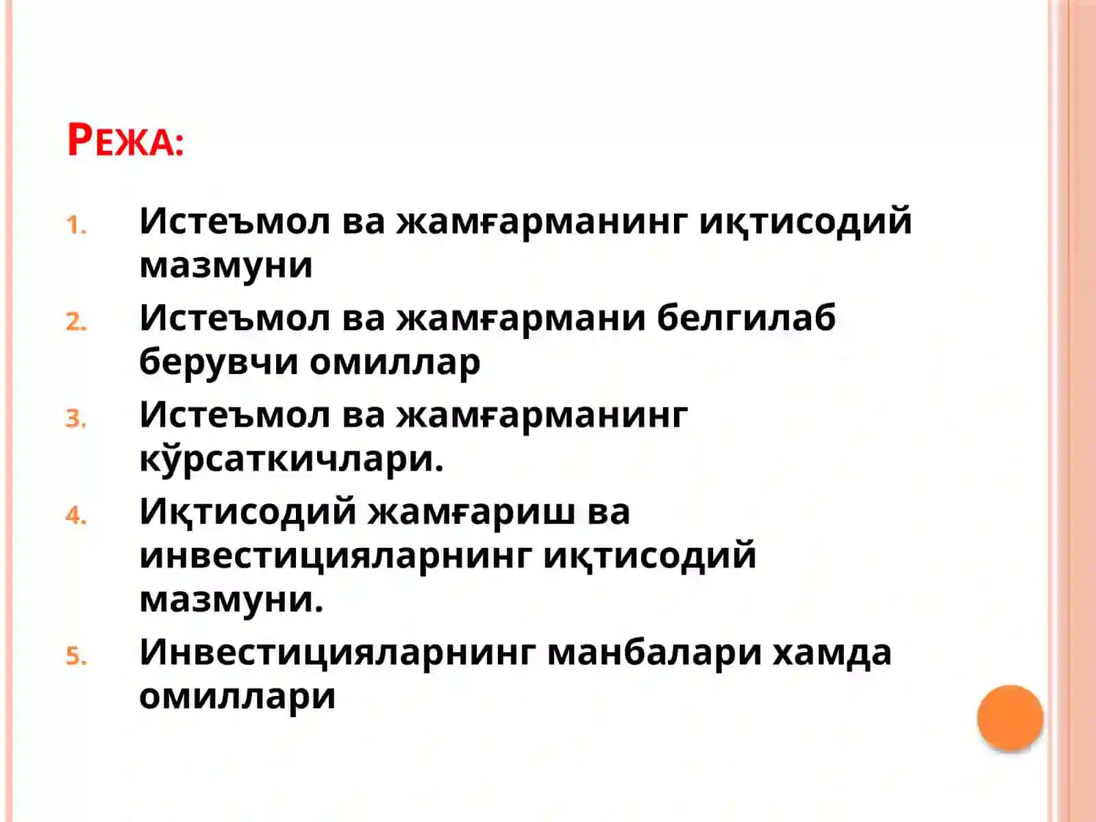 Истеъмол, жамғармава инвестициялар 2