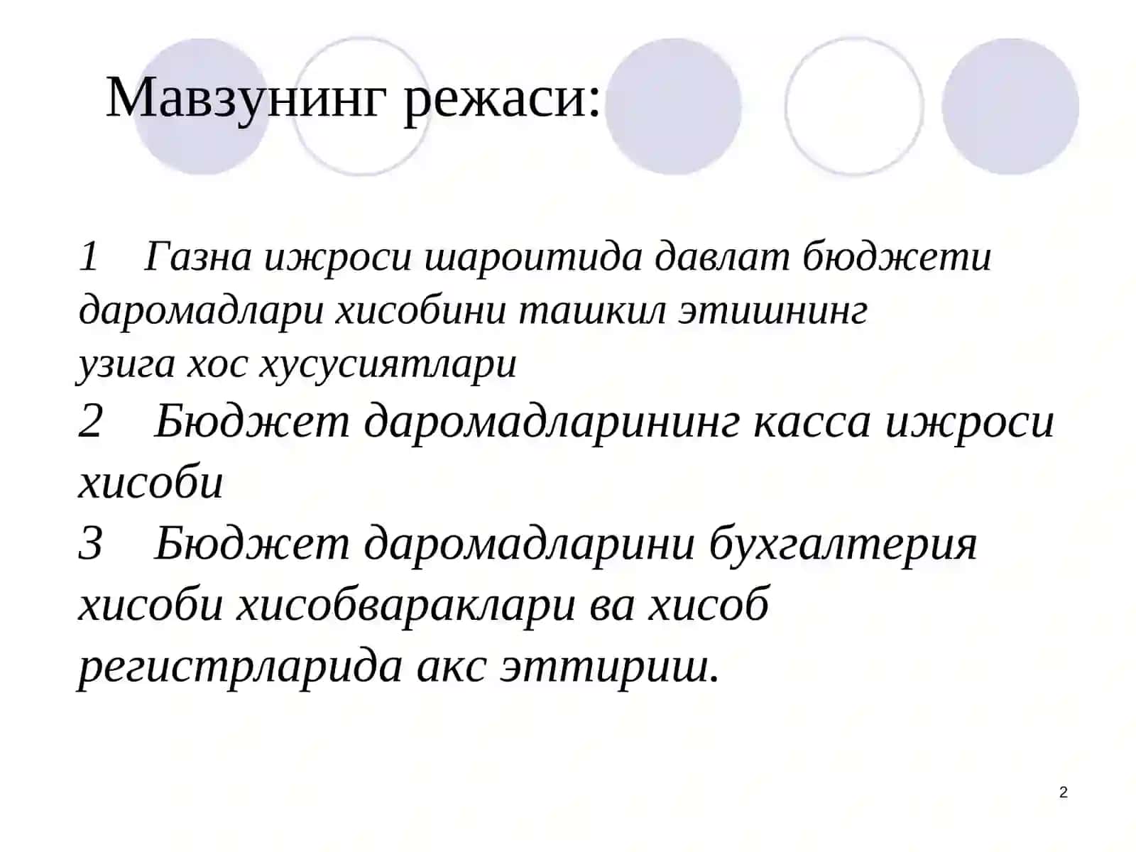 Молия органлари, ғазначилик ва унинг худудий бўлимлари, давлат мақсадли жамғармаларини тақсимловчи органларда бюджетлар ижроси хисоби 2