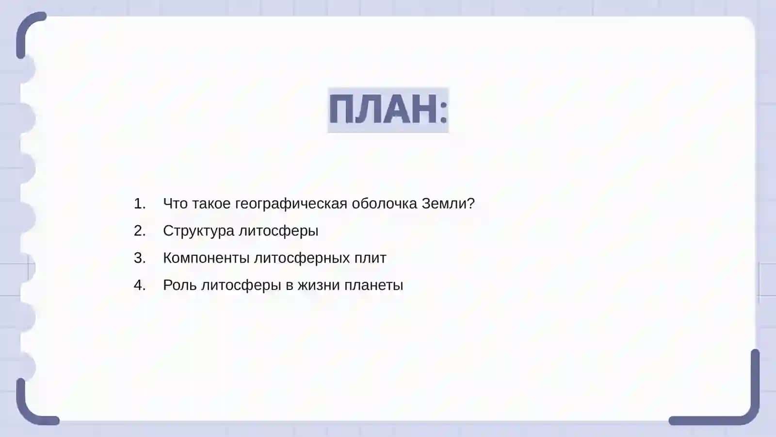 Географическая оболочка Земли. Литосфера 2