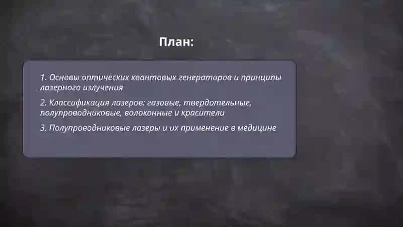 Оптические квантовые генераторы. Лазеры и их применение в медицине 2