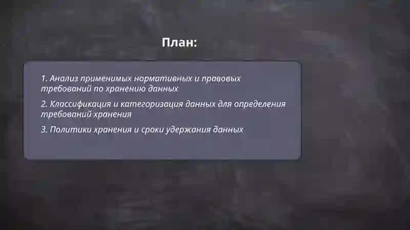 Подготовка кейса по требованиям хранению данных и информационной безопасности 2