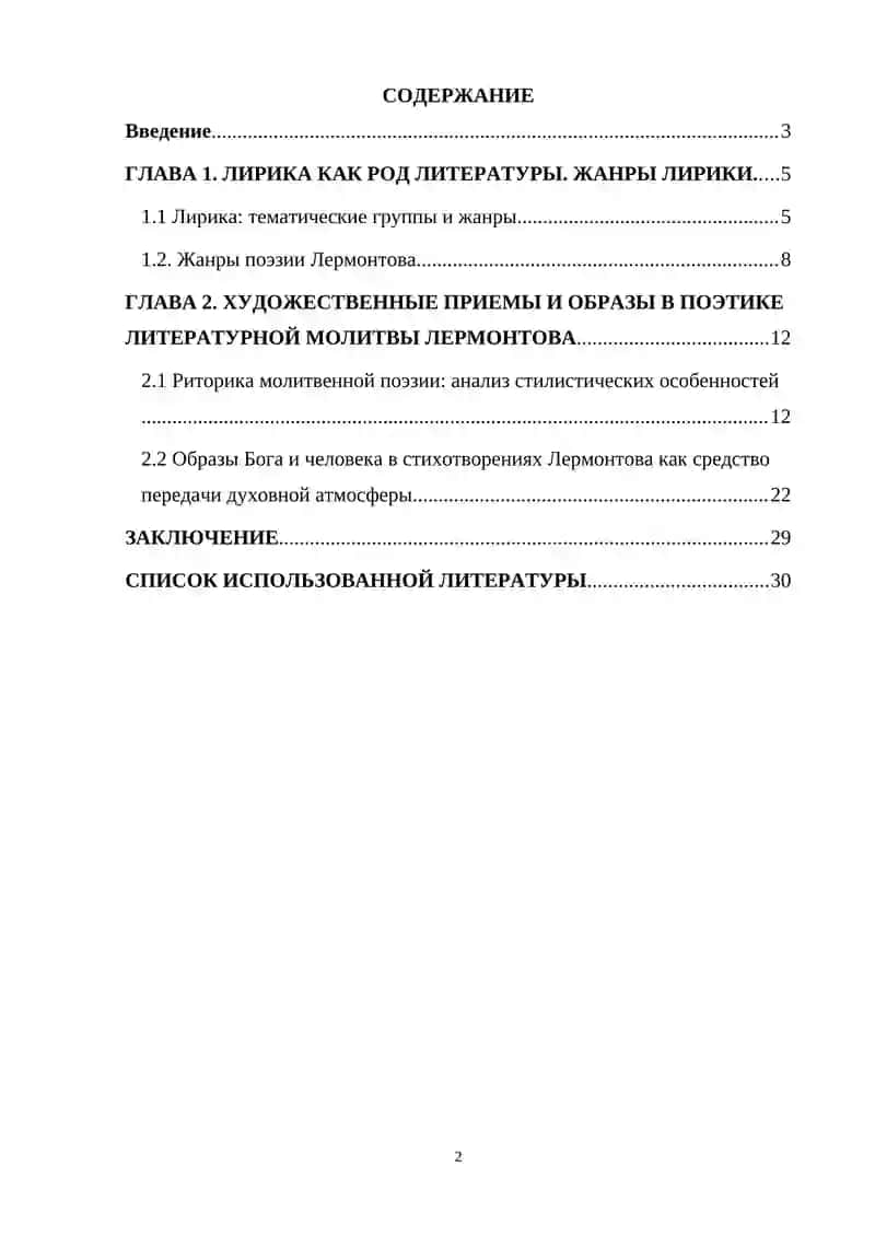 Курсовая работа на тему «Поэтика литературной молитвы в творчестве М.Ю.Лермонтова» 2