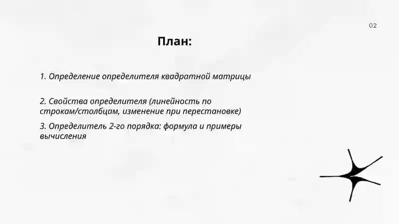 Определители квадратных матриц 2