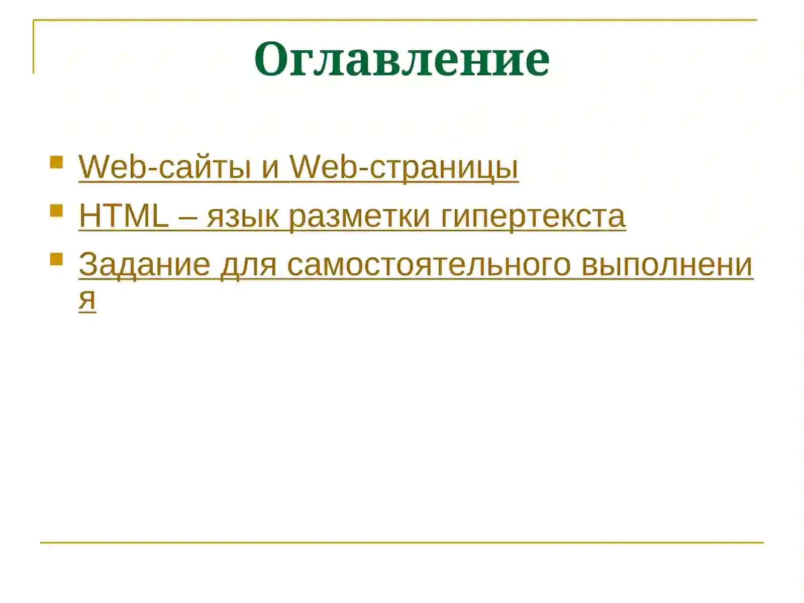 ОСНОВЫHTMLсоздание сайтов в текстовом редакторе 2
