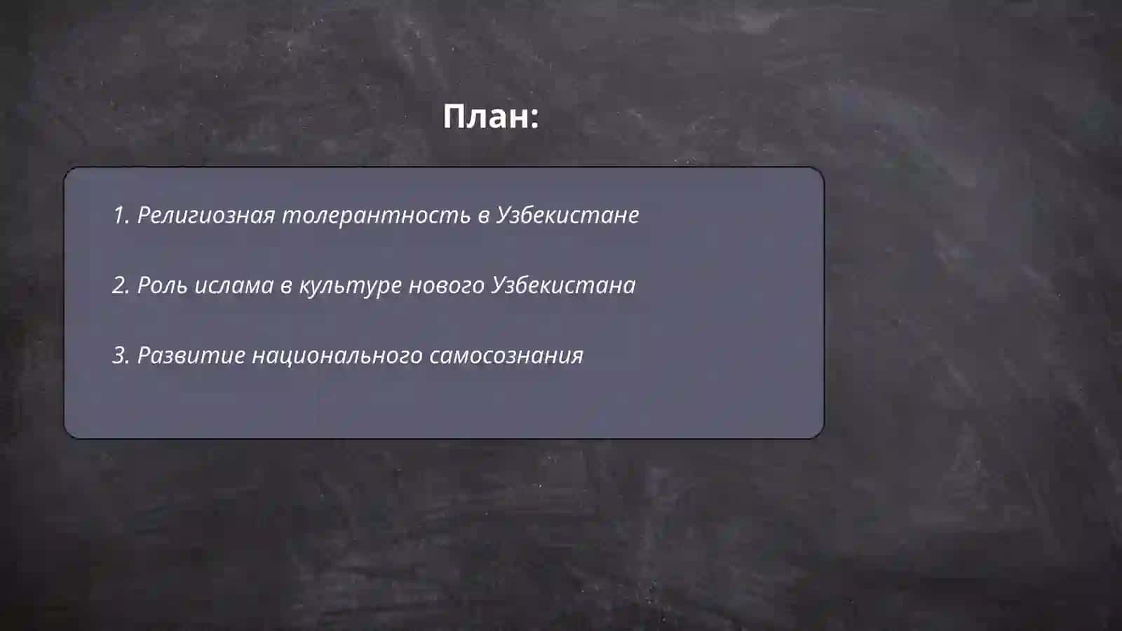 Духовно культурные преобразования в новом Узбекистане 2