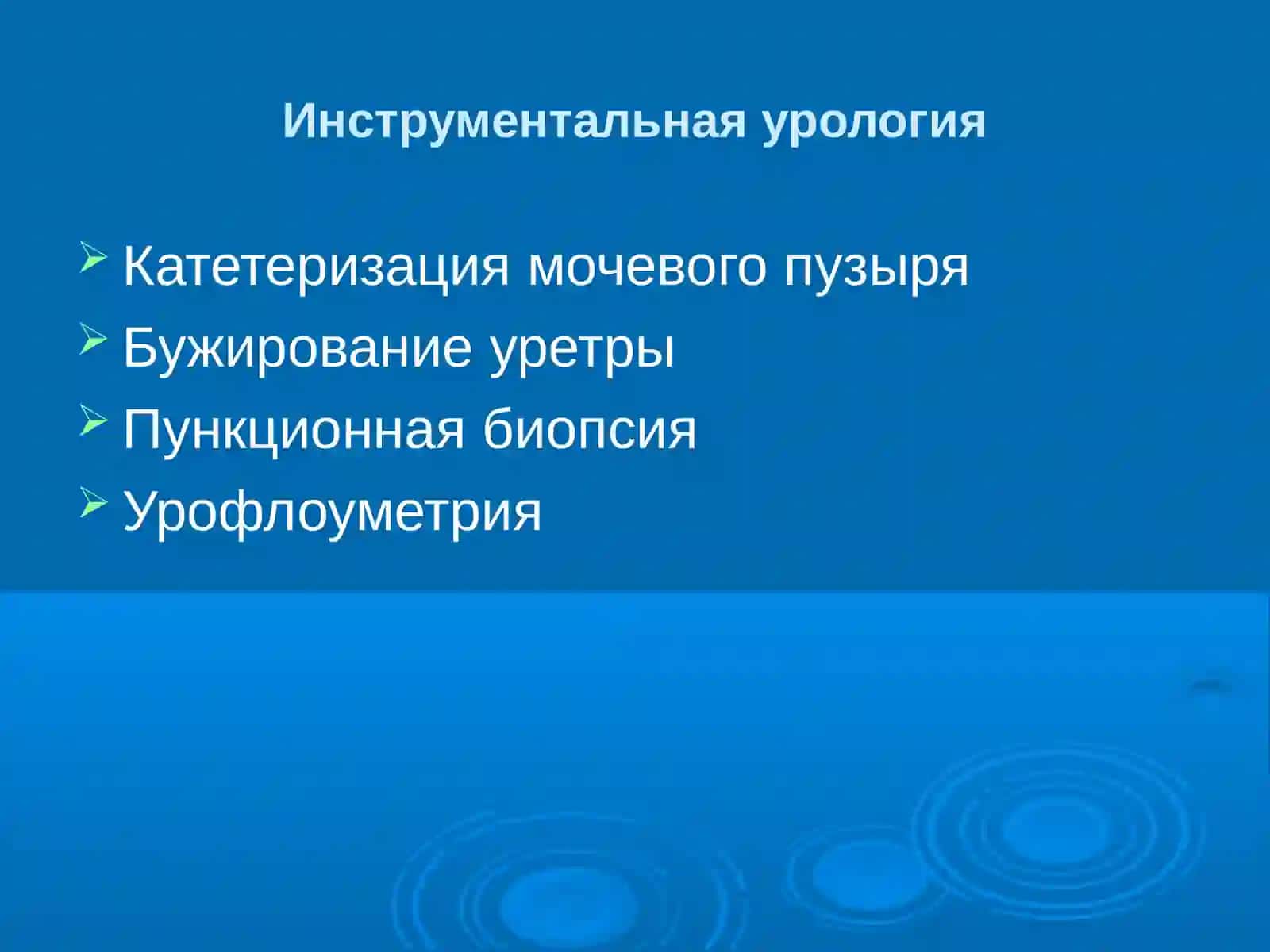 Эндоскопическая урология. Инструментальная урология 2