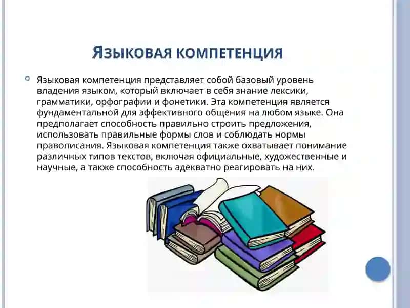 Характеристика компетенций языковая, компетенции. лингвистическая коммуникативная, и культуроведческая 2