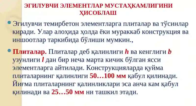 Эгилувчи элементлар мустаҳкамлигини ҳисоблаш 2