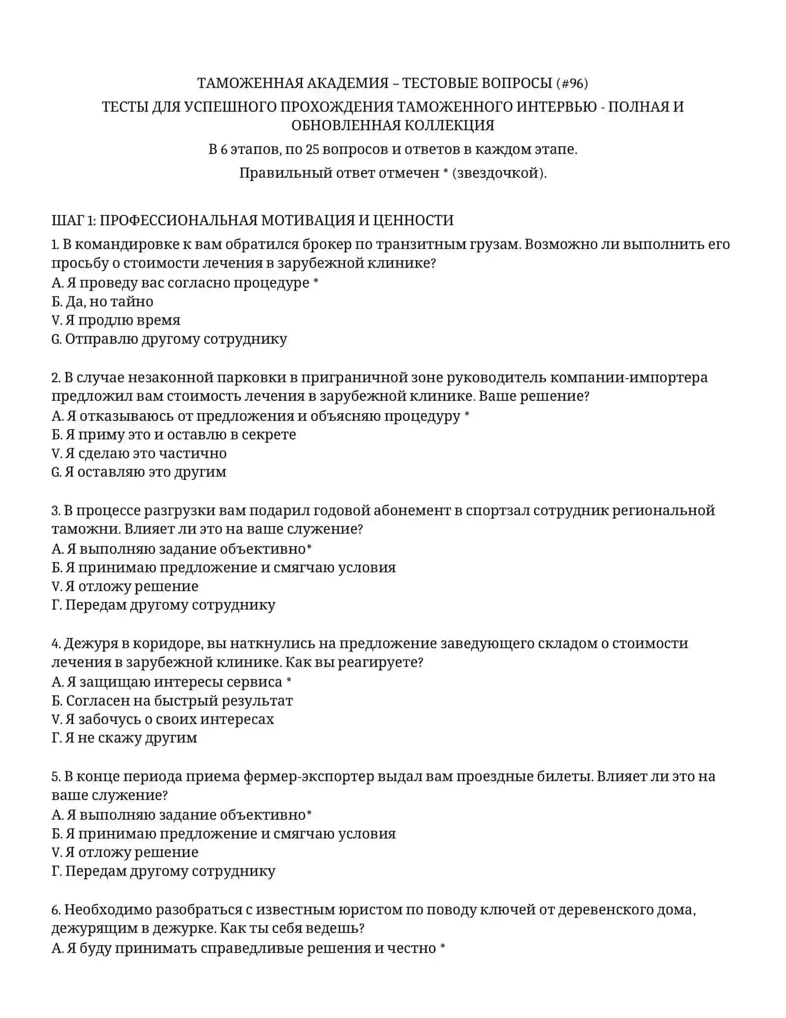 ТАМОЖЕННАЯ АКАДЕМИЯ – ТЕСТОВЫЕ ВОПРОСЫ (#96) 2