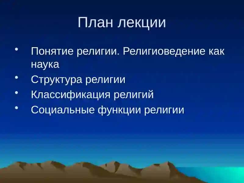 МОДУЛЬI. ВВЕДЕНИЕ В РЕЛИГИОЗОВЕДЕНИЕ 2