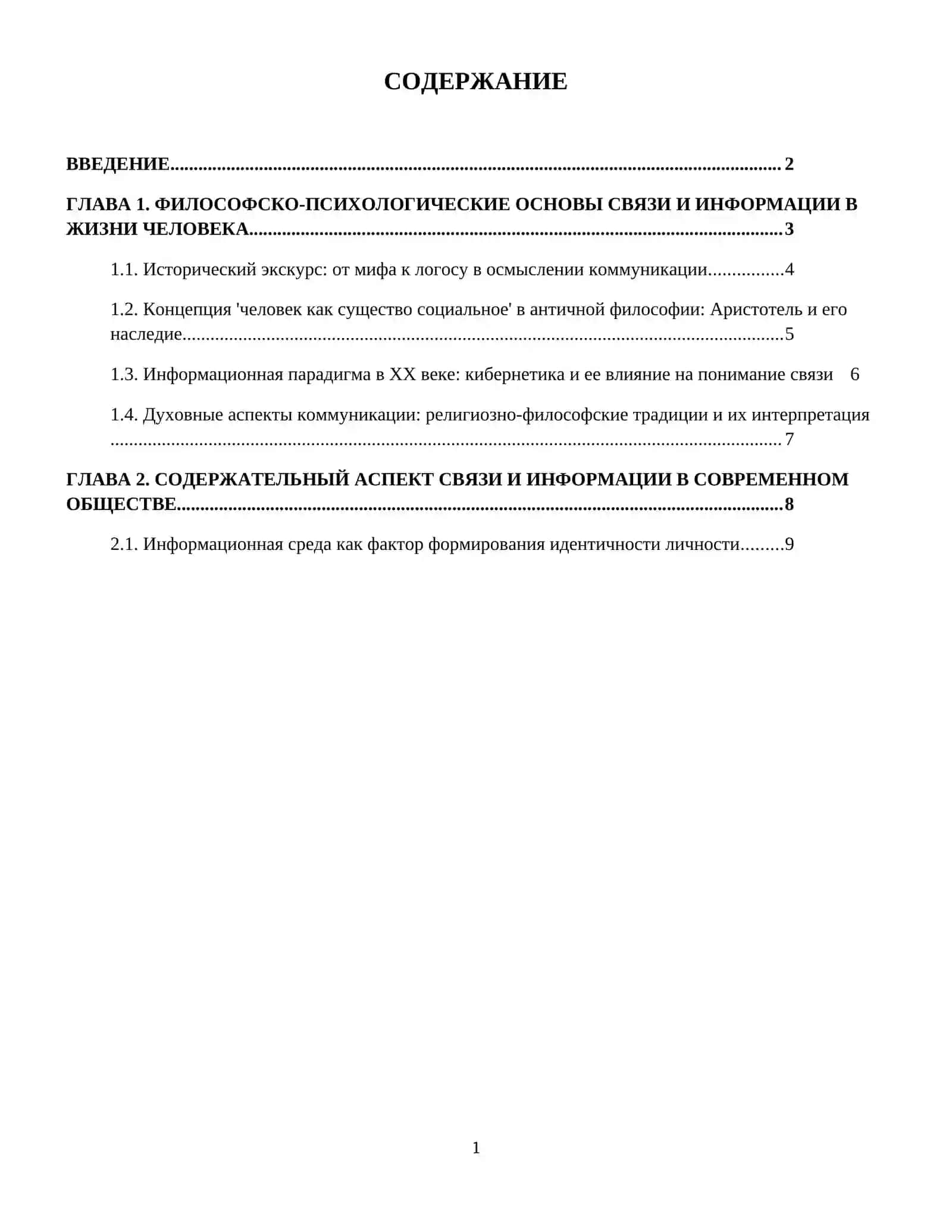 Роль, содержание и духовная необходимость связи и информации в жизни человека. 2