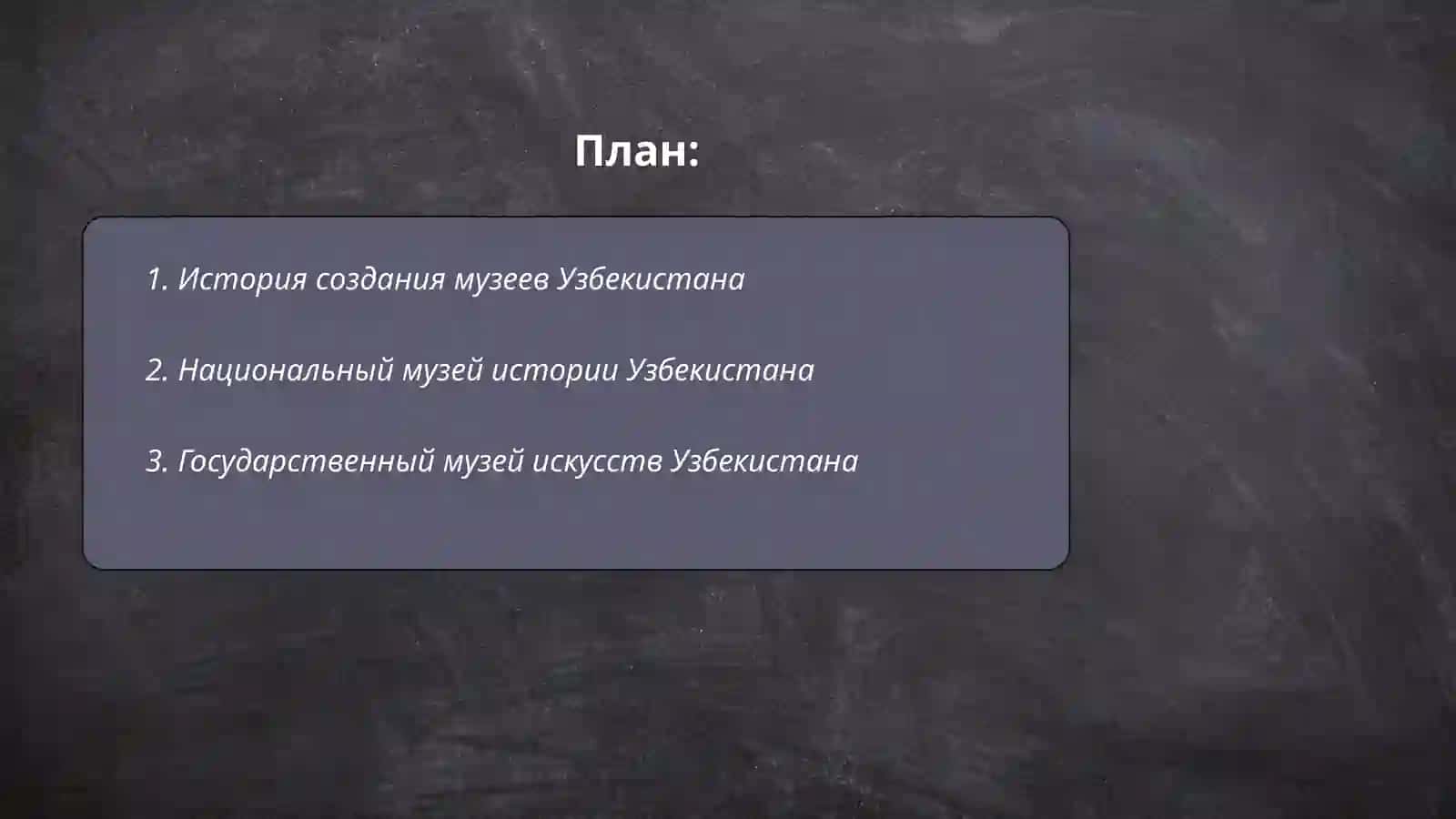 Музеии Узбекистана 2