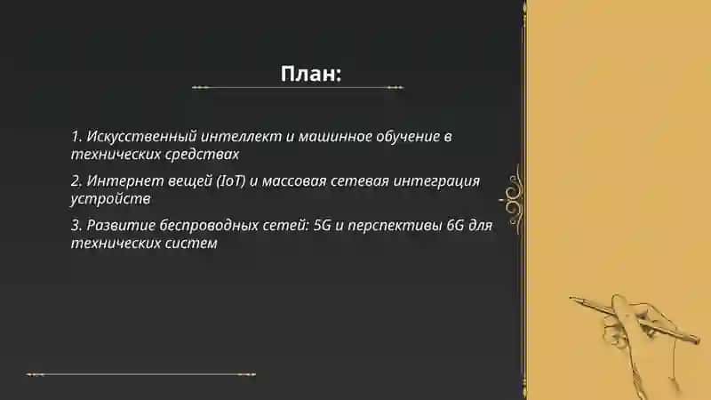 Тенденции развития современных технических средств 2
