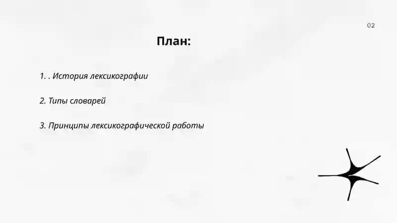 Лексикография 2