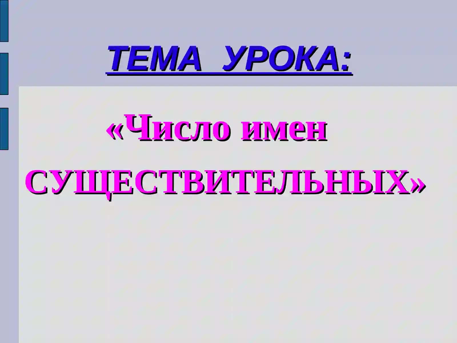 ТЕМА УРОКА: «Число имен СУЩЕСТВИТЕЛЬНЫХ» 2