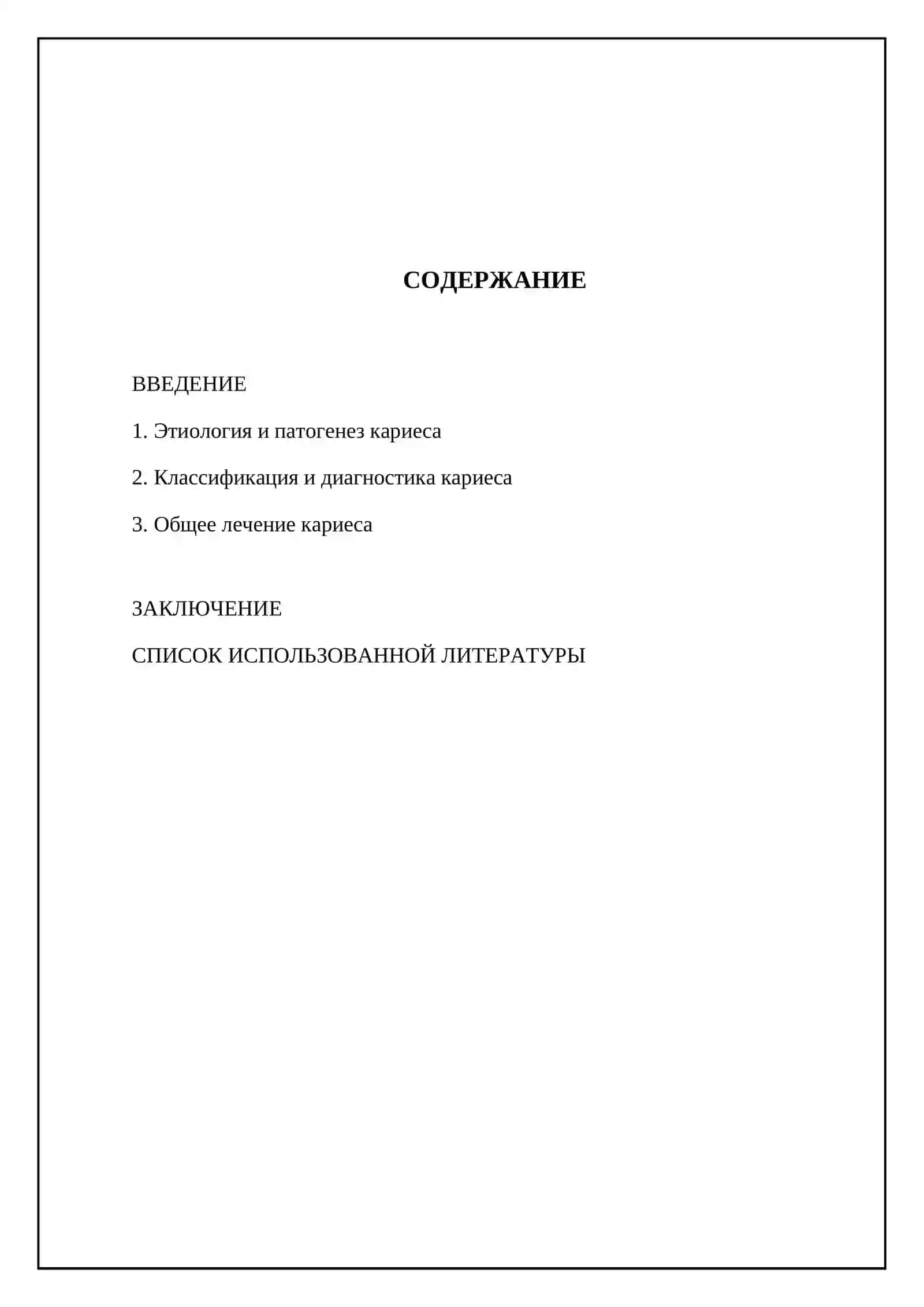 Общая лечения кариеса 2