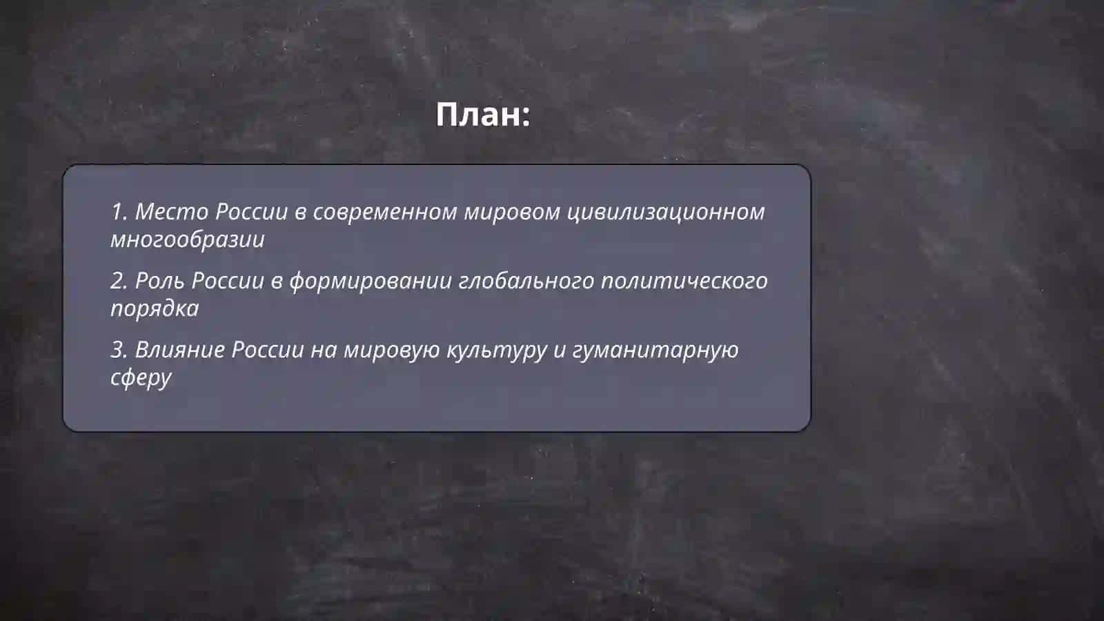 Место и роль России в современной системе цивилизации. Восточные славяне в древности. Хакимова Саида 2