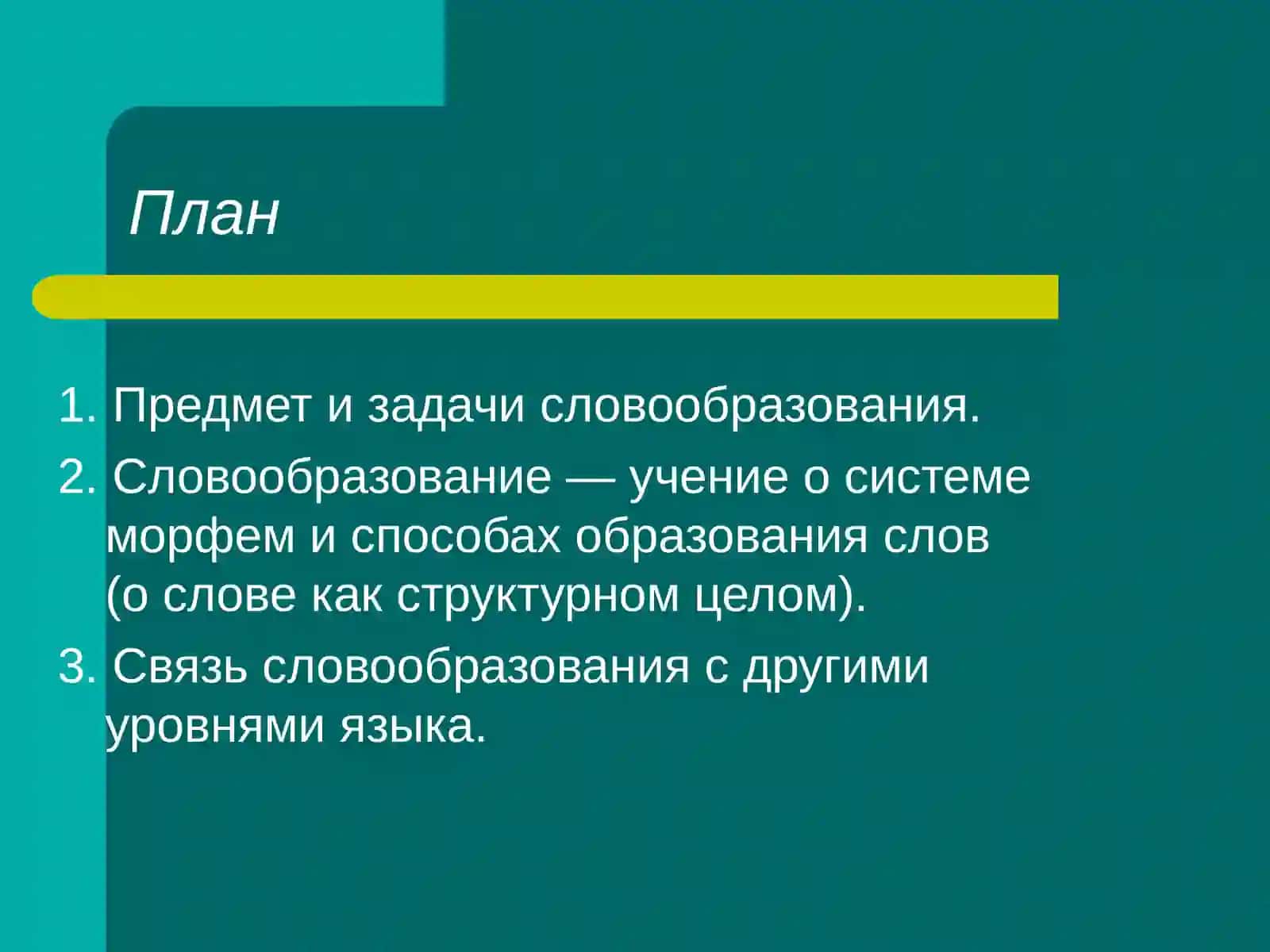 Словообразование как особый раздел науки о языке 2
