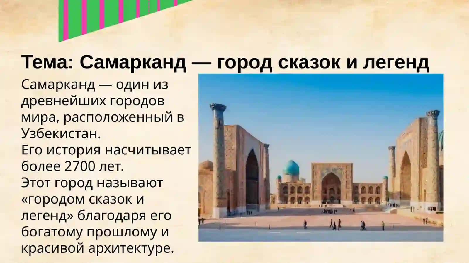 Самарканд — город сказок и легенд 2