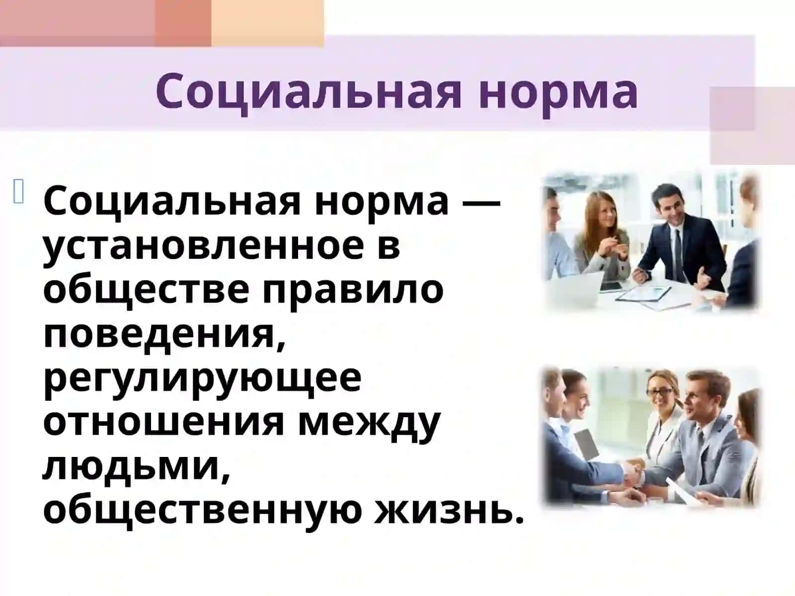 Социальная норма 2
