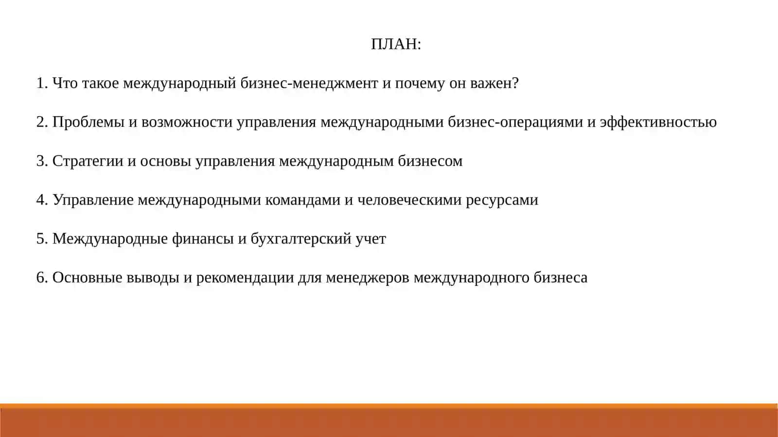 Командное управление в международном бизнесе 2