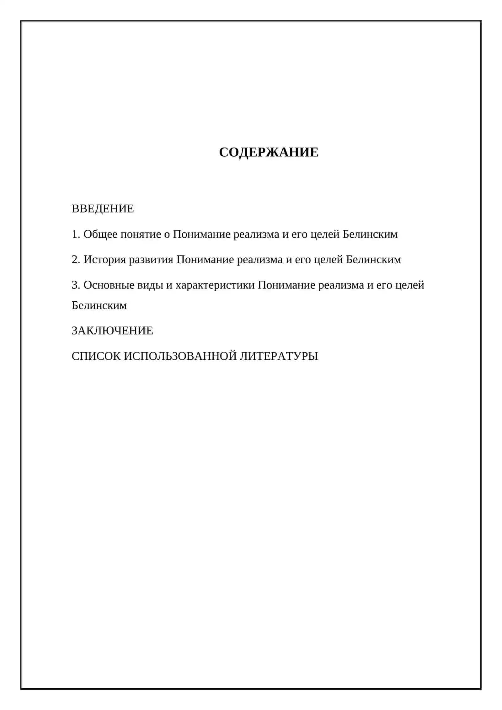 Понимание реализма и его целей Белинским 2