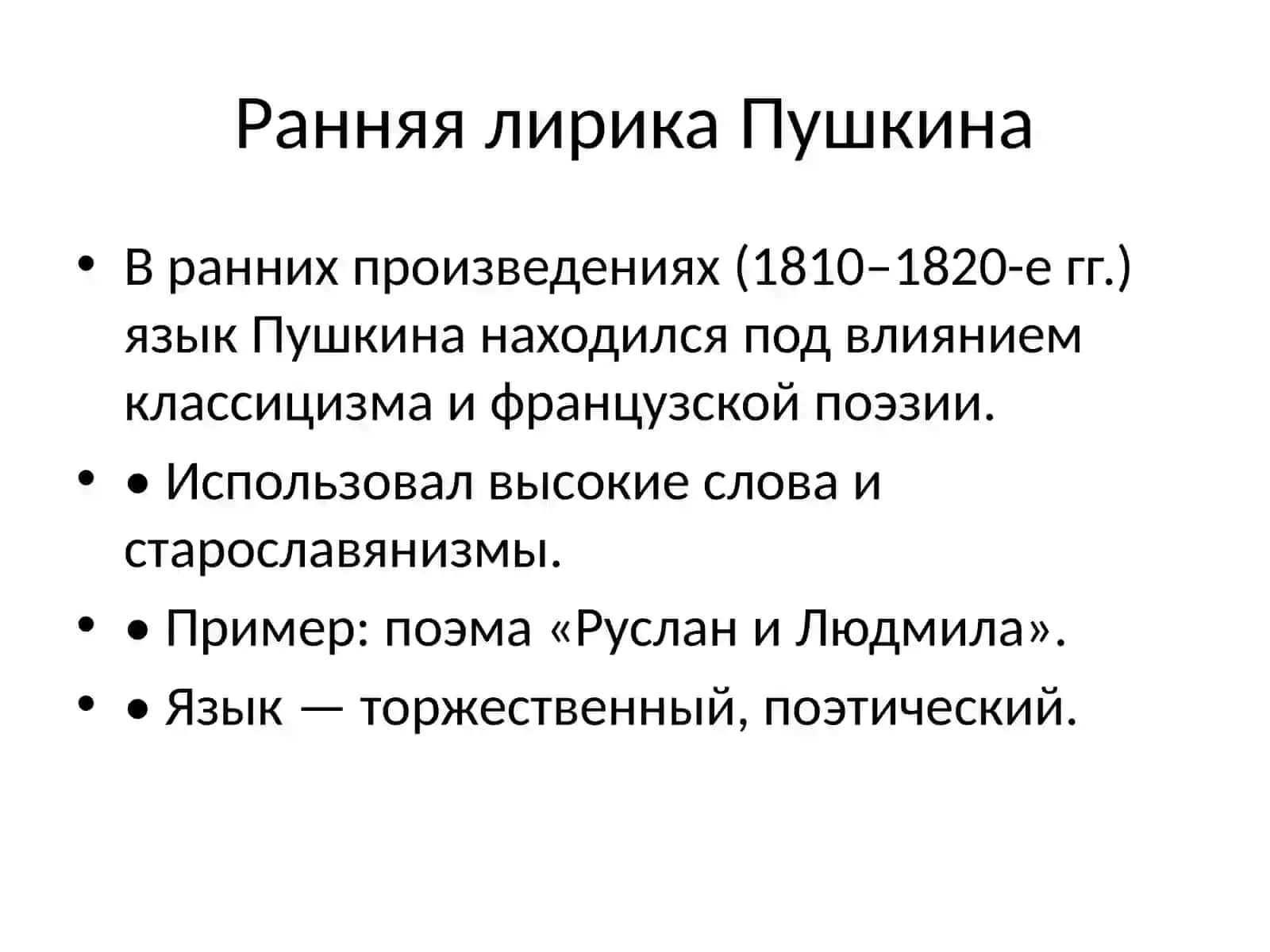 Эволюция языка произведений А. С. Пушкина 2