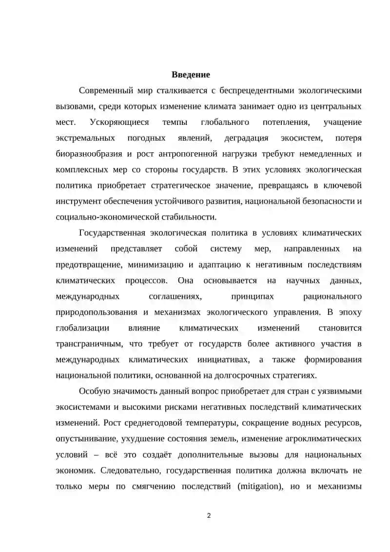 Государственная экологическая политика в условиях климатических изменений 2